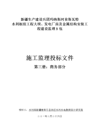 某水利枢纽工程大坝、发电厂房及金属结构安装工程建设监理b包施工监理投标文件word格式可修改
