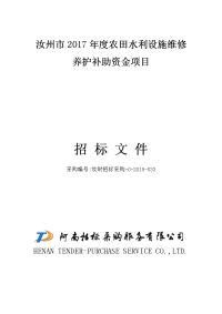 汝州2017农田水利设施维修养护补助资金项目