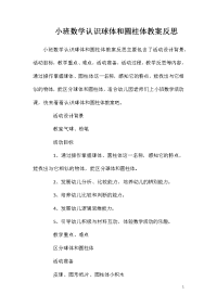 小班数学认识球体和圆柱体教案反思