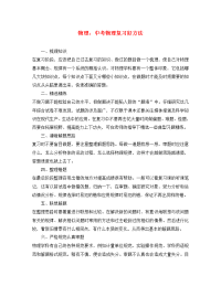 初中物理论文：中考物理复习好方法