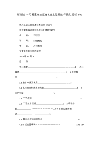 郑琰琰 林可霉素高浓度有机废水处理技术研究.修改doc