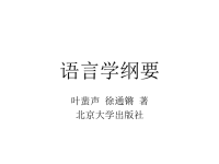 《语言学纲要语法》PPT课件