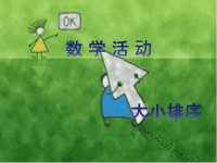 小班数学：大小排序（幼儿园PPT课件）