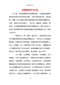 纪律教育学习心得