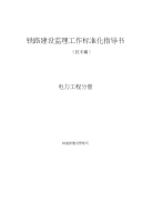 铁路建设监理工作标准化指导书---电力工程分册