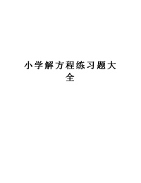 小学解方程练习题大全讲课教案