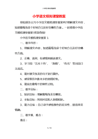 小学语文模拟课堂教案