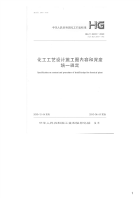 化工工艺设计施工图内容和深度统一规定,HG_T20519-2009