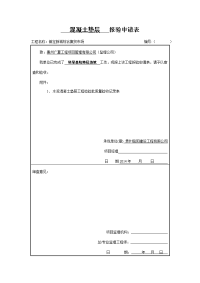 混凝土垫层报验申请表