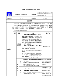 地下室地坪施工技术交底教学内容