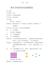 桥头小学体育实践课教案