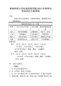 桂林科技大学信息科技学院2012年春季田径运动会方案策划
