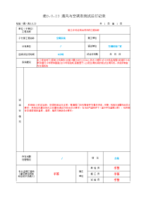 表D.0.23 通风与空调系统试运行记录.doc