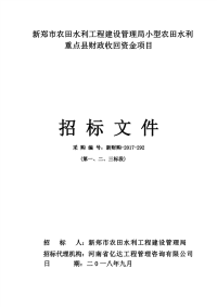 新郑市农田水利工程建设管理局小型农田水利