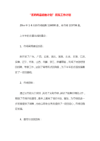 “医药药品销售计划”医院工作计划