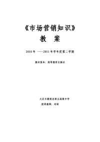 《市场营销知识》教案