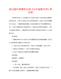 幼儿园中班教案《小乌龟看爷爷》含反思（通用）.doc