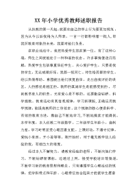 xx年小学优秀教师述职报告