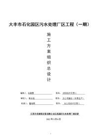 石化园区污水处理厂区工程(一期)施工组织总设计