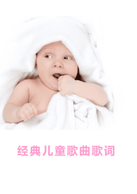 经典儿童歌曲歌词-打印版