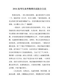 2016高考生高考物理应试抢分方法