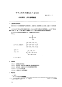 行业标准：HG 2228一91水处理剂多元醇磷酸醋