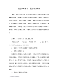 小型农田水利工程运行及管护