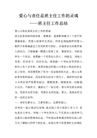 爱心与责任是班主任工作的灵魂——班主任工作总结