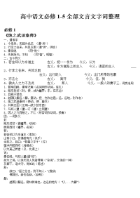 《高中语文必修1至5全部文言文字词整理》