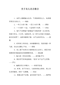 关于名人名言格言