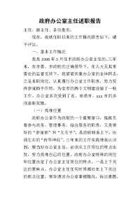 政府办公室主任的述职报告