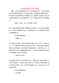 大中型水电站业主技术管理