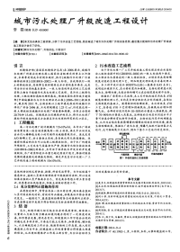 城市污水处理厂升级改造工程设计-论文