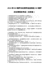 2022年G3锅炉水处理考试试卷及G3锅炉水处理模拟考试（含答案）