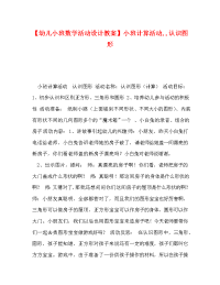 【幼儿小班数学活动设计教案】小班计算活动,,认识图形.doc