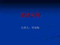 高中英语状语从句课件教学内容