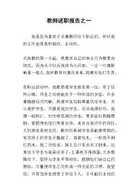 教师的述职报告之一