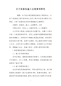 关于深基坑施工注意事项研究