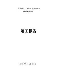 吉安县江口水库除险加固工程帷幕灌浆项目除险加固竣工报告