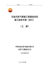 石油天然气管道工程建设项目竣工验收手册(上册第一部分)