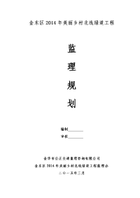 美丽乡村北线绿道工程监理规划