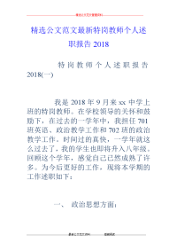 特岗教师个人述职报告2018