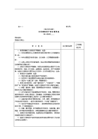 【管理精品】01项目支出-1交付使用资产审计程序表