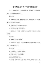 小班数学公开课小鸡做客教案反思