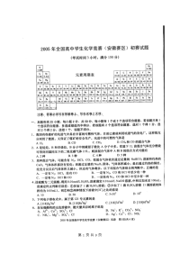 2005年安徽省高中化学竞赛初赛试题及答案