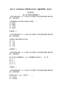 2022年《水利水电工程管理与实务》考前密押四（针对5月30日）