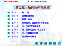 材料力学课件  轴向拉伸与压缩.ppt