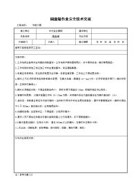 《建筑施工技术交底大全资料》圆盘锯作业安全技术交底