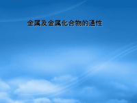 高中化学 金属及化合物通性课件 新人教