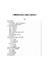 钢网架体育馆工程施工组织设计